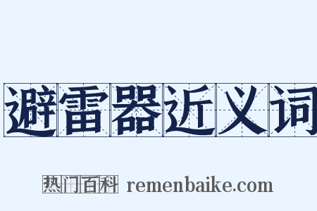 避雷器近义词是什么意思的图片